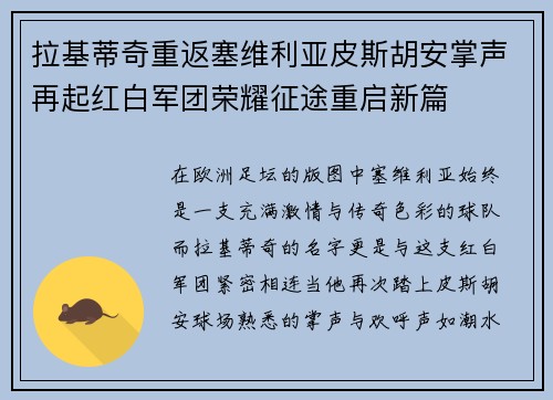拉基蒂奇重返塞维利亚皮斯胡安掌声再起红白军团荣耀征途重启新篇 拉基蒂奇重返塞维利亚皮斯胡安掌声再起红白军团荣耀征途重启新篇