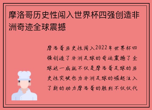 摩洛哥历史性闯入世界杯四强创造非洲奇迹全球震撼 摩洛哥历史性闯入世界杯四强创造非洲奇迹全球震撼