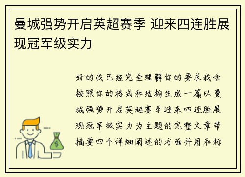 曼城强势开启英超赛季 迎来四连胜展现冠军级实力 曼城强势开启英超赛季 迎来四连胜展现冠军级实力