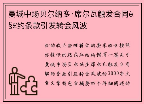 曼城中场贝尔纳多·席尔瓦触发合同解约条款引发转会风波 曼城中场贝尔纳多·席尔瓦触发合同解约条款引发转会风波