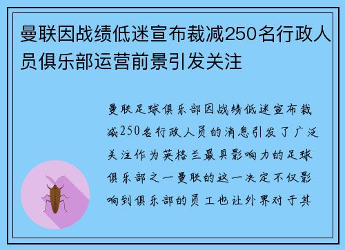 曼联因战绩低迷宣布裁减250名行政人员俱乐部运营前景引发关注 曼联因战绩低迷宣布裁减250名行政人员俱乐部运营前景引发关注