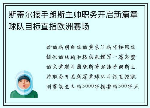 斯蒂尔接手朗斯主帅职务开启新篇章球队目标直指欧洲赛场 斯蒂尔接手朗斯主帅职务开启新篇章球队目标直指欧洲赛场