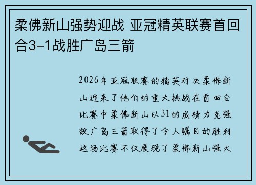柔佛新山强势迎战 亚冠精英联赛首回合3-1战胜广岛三箭 柔佛新山强势迎战 亚冠精英联赛首回合3-1战胜广岛三箭