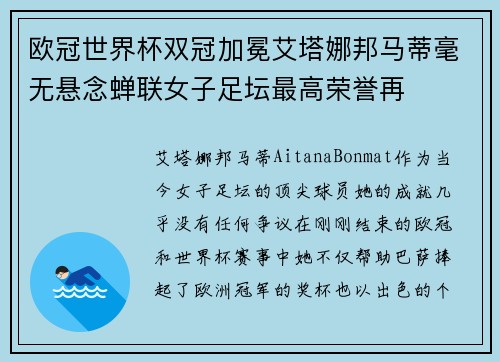 欧冠世界杯双冠加冕艾塔娜邦马蒂毫无悬念蝉联女子足坛最高荣誉再