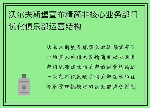 沃尔夫斯堡宣布精简非核心业务部门优化俱乐部运营结构 沃尔夫斯堡宣布精简非核心业务部门优化俱乐部运营结构