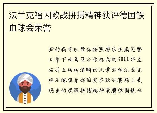 法兰克福因欧战拼搏精神获评德国铁血球会荣誉 法兰克福因欧战拼搏精神获评德国铁血球会荣誉