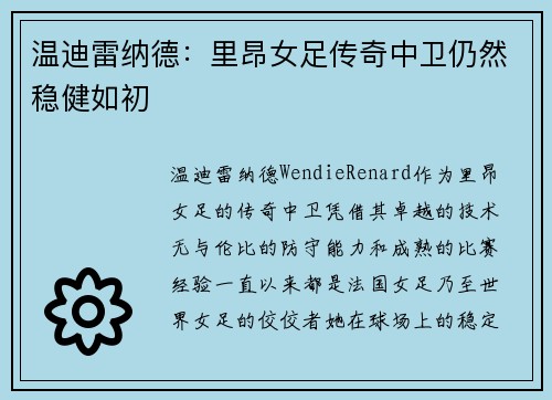 温迪雷纳德:里昂女足传奇中卫仍然稳健如初 温迪雷纳德:里昂女足传奇中卫仍然稳健如初