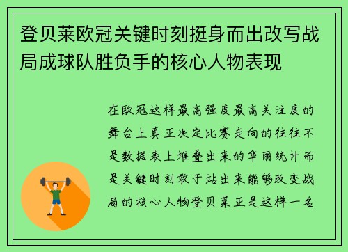 登贝莱欧冠关键时刻挺身而出改写战局成球队胜负手的核心人物表现 登贝莱欧冠关键时刻挺身而出改写战局成球队胜负手的核心人物表现