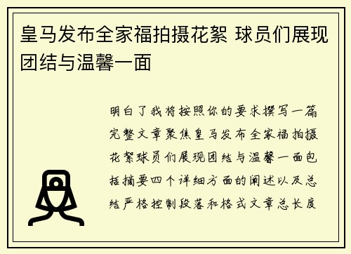 皇马发布全家福拍摄花絮 球员们展现团结与温馨一面 皇马发布全家福拍摄花絮 球员们展现团结与温馨一面