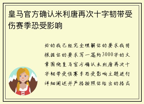 皇马官方确认米利唐再次十字韧带受伤赛季恐受影响 皇马官方确认米利唐再次十字韧带受伤赛季恐受影响