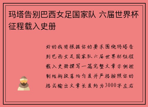玛塔告别巴西女足国家队 六届世界杯征程载入史册 玛塔告别巴西女足国家队 六届世界杯征程载入史册