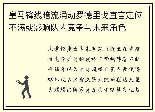 皇马锋线暗流涌动罗德里戈直言定位不满或影响队内竞争与未来角色 皇马锋线暗流涌动罗德里戈直言定位不满或影响队内竞争与未来角色