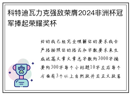 科特迪瓦力克强敌荣膺2024非洲杯冠军捧起荣耀奖杯 科特迪瓦力克强敌荣膺2024非洲杯冠军捧起荣耀奖杯
