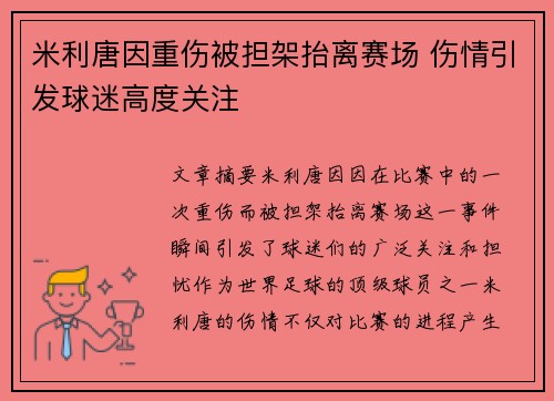 米利唐因重伤被担架抬离赛场 伤情引发球迷高度关注