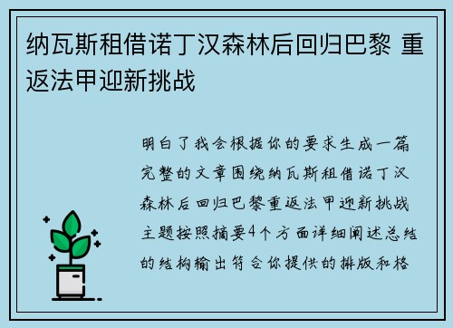 纳瓦斯租借诺丁汉森林后回归巴黎 重返法甲迎新挑战