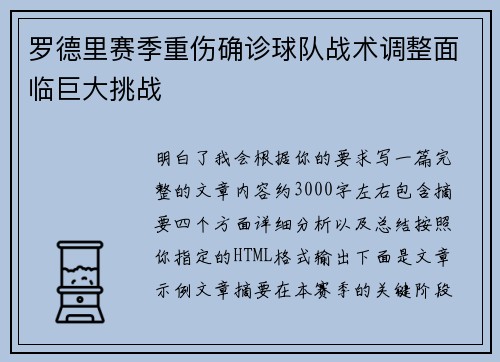 罗德里赛季重伤确诊球队战术调整面临巨大挑战