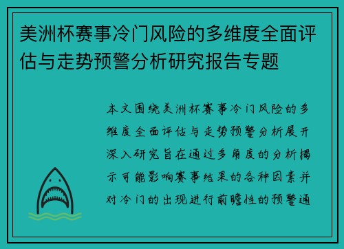 美洲杯赛事冷门风险的多维度全面评估与走势预警分析研究报告专题