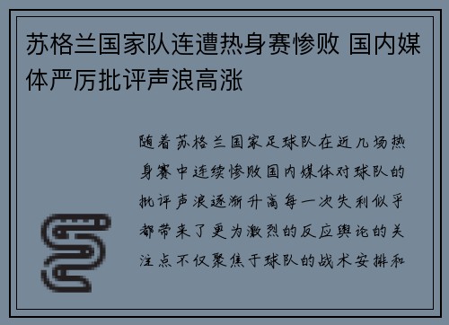 苏格兰国家队连遭热身赛惨败 国内媒体严厉批评声浪高涨