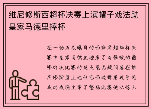 维尼修斯西超杯决赛上演帽子戏法助皇家马德里捧杯