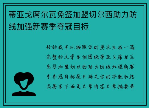 蒂亚戈席尔瓦免签加盟切尔西助力防线加强新赛季夺冠目标