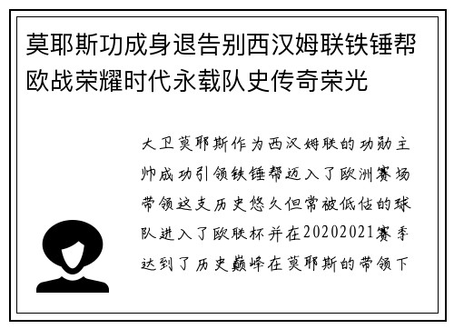 莫耶斯功成身退告别西汉姆联铁锤帮欧战荣耀时代永载队史传奇荣光