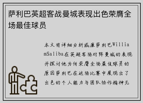 萨利巴英超客战曼城表现出色荣膺全场最佳球员