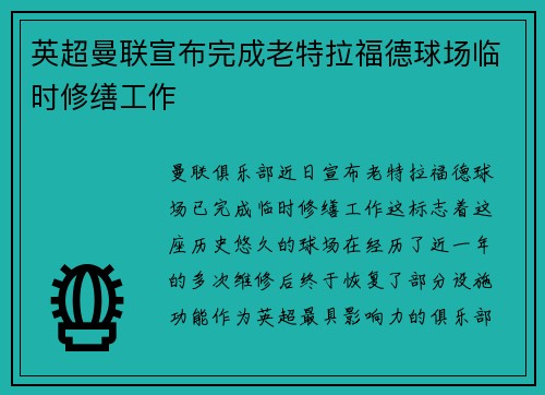 英超曼联宣布完成老特拉福德球场临时修缮工作