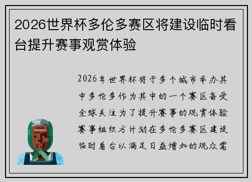 2026世界杯多伦多赛区将建设临时看台提升赛事观赏体验