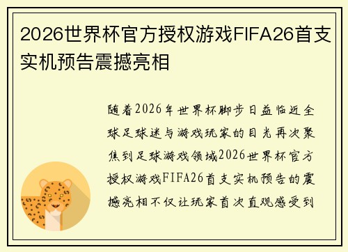 2026世界杯官方授权游戏FIFA26首支实机预告震撼亮相