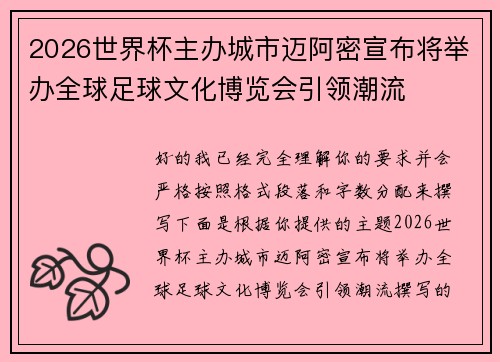 2026世界杯主办城市迈阿密宣布将举办全球足球文化博览会引领潮流