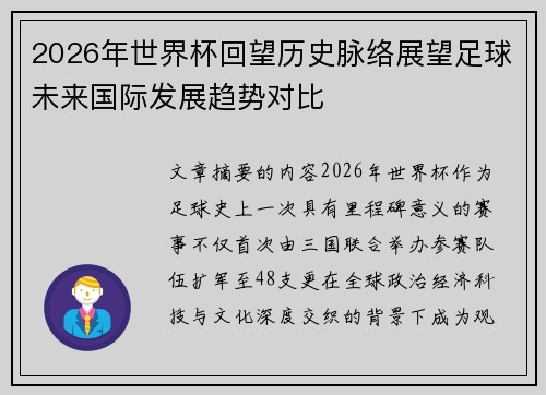 2026年世界杯回望历史脉络展望足球未来国际发展趋势对比