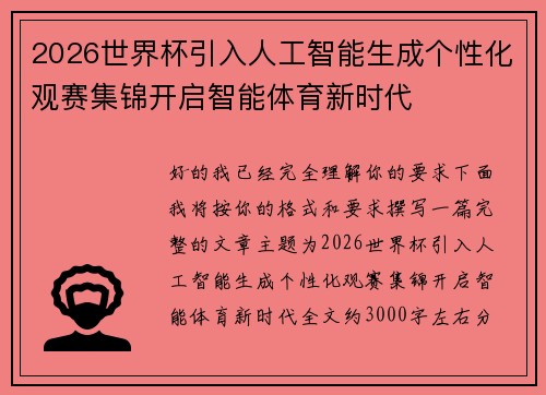 2026世界杯引入人工智能生成个性化观赛集锦开启智能体育新时代