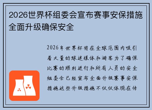 2026世界杯组委会宣布赛事安保措施全面升级确保安全