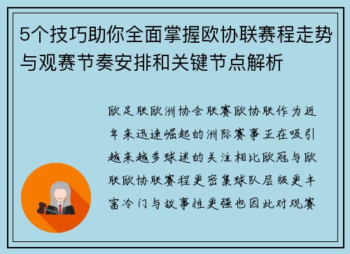 5个技巧助你全面掌握欧协联赛程走势与观赛节奏安排和关键节点解析