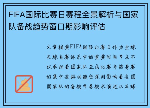 FIFA国际比赛日赛程全景解析与国家队备战趋势窗口期影响评估