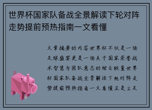世界杯国家队备战全景解读下轮对阵走势提前预热指南一文看懂