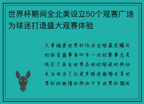 世界杯期间全北美设立50个观赛广场为球迷打造盛大观赛体验