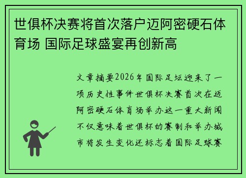 世俱杯决赛将首次落户迈阿密硬石体育场 国际足球盛宴再创新高
