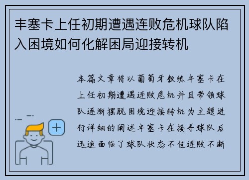 丰塞卡上任初期遭遇连败危机球队陷入困境如何化解困局迎接转机 丰塞卡上任初期遭遇连败危机球队陷入困境如何化解困局迎接转机
