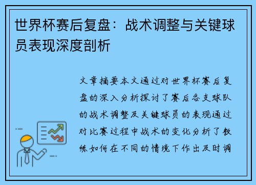 世界杯赛后复盘：战术调整与关键球员表现深度剖析