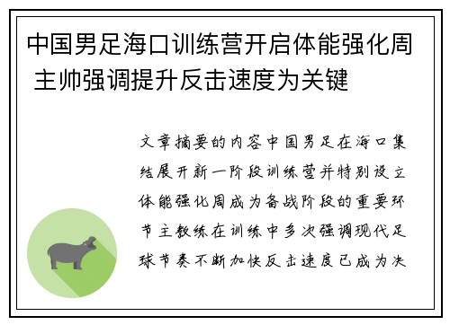 中国男足海口训练营开启体能强化周 主帅强调提升反击速度为关键 中国男足海口训练营开启体能强化周 主帅强调提升反击速度为关键