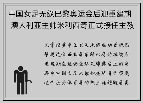 中国女足无缘巴黎奥运会后迎重建期 澳大利亚主帅米利西奇正式接任主教练