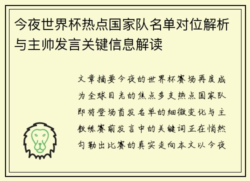 今夜世界杯热点国家队名单对位解析与主帅发言关键信息解读 今夜世界杯热点国家队名单对位解析与主帅发言关键信息解读