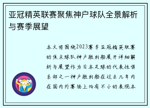 亚冠精英联赛聚焦神户球队全景解析与赛季展望 亚冠精英联赛聚焦神户球队全景解析与赛季展望
