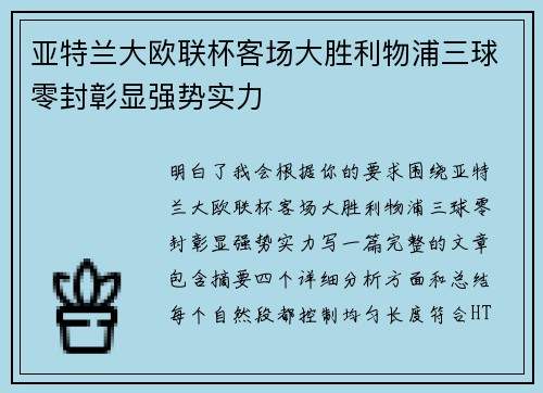 亚特兰大欧联杯客场大胜利物浦三球零封彰显强势实力 亚特兰大欧联杯客场大胜利物浦三球零封彰显强势实力