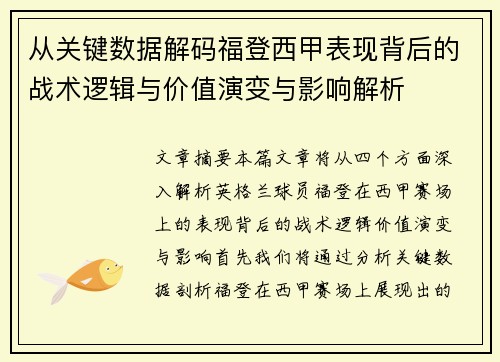 从关键数据解码福登西甲表现背后的战术逻辑与价值演变与影响解析 从关键数据解码福登西甲表现背后的战术逻辑与价值演变与影响解析