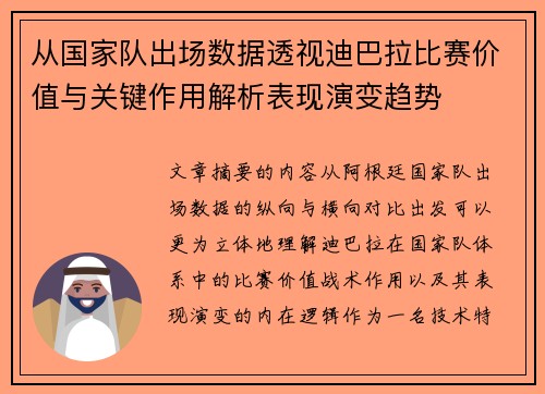 从国家队出场数据透视迪巴拉比赛价值与关键作用解析表现演变趋势 从国家队出场数据透视迪巴拉比赛价值与关键作用解析表现演变趋势