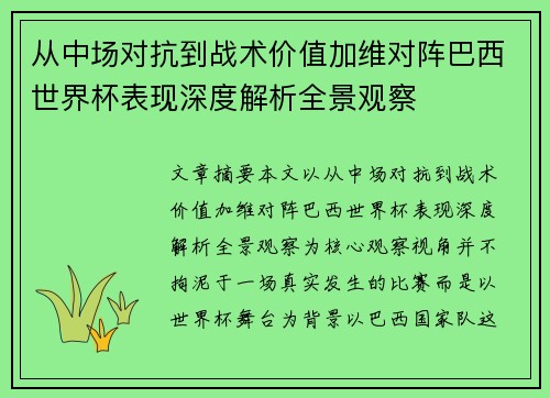 从中场对抗到战术价值加维对阵巴西世界杯表现深度解析全景观察 从中场对抗到战术价值加维对阵巴西世界杯表现深度解析全景观察