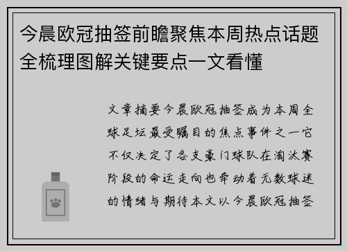 今晨欧冠抽签前瞻聚焦本周热点话题全梳理图解关键要点一文看懂 今晨欧冠抽签前瞻聚焦本周热点话题全梳理图解关键要点一文看懂