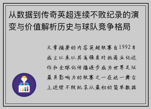 从数据到传奇英超连续不败纪录的演变与价值解析历史与球队竞争格局 从数据到传奇英超连续不败纪录的演变与价值解析历史与球队竞争格局